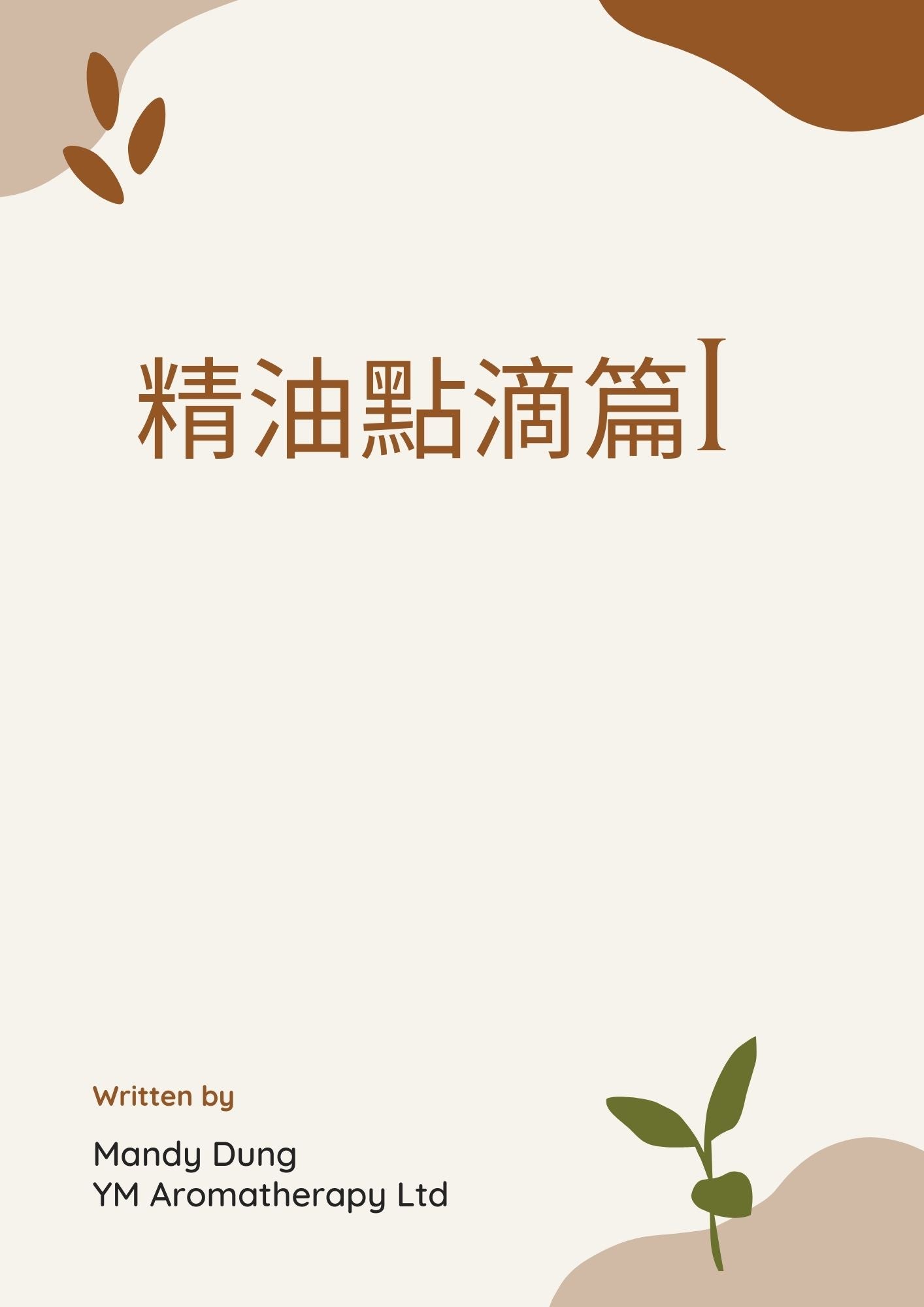 E-book Basic Knowledge of Aromatherapy I 精油點滴I