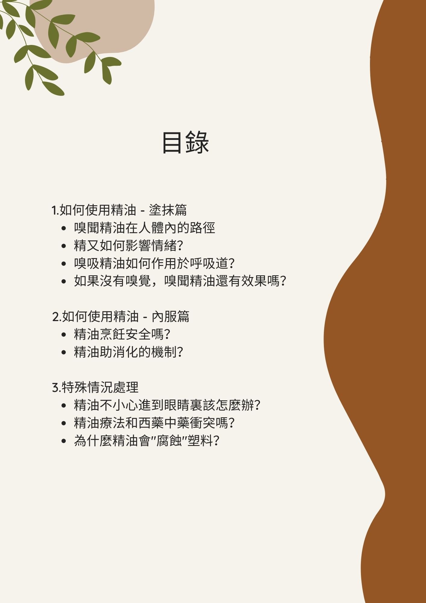 E-book Basic Knowledge of Aromatherapy II 精油點滴II