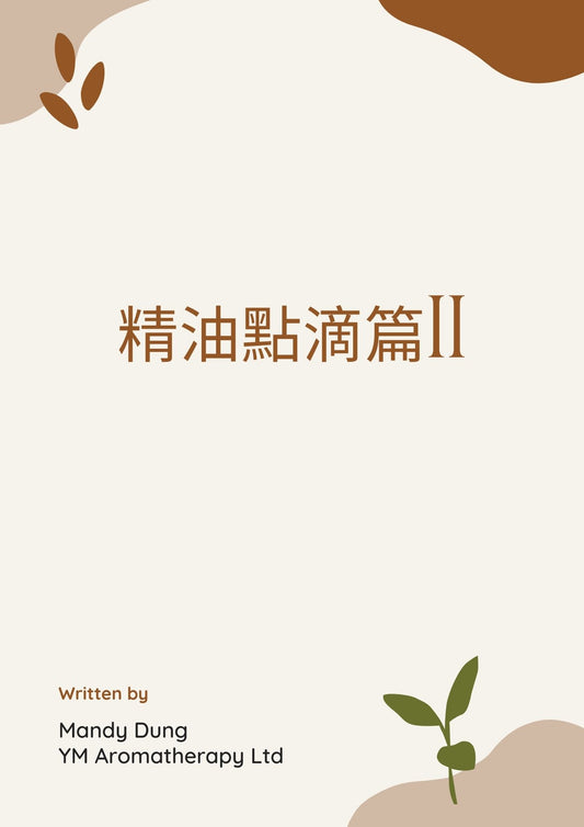 E-book Basic Knowledge of Aromatherapy II 精油點滴II