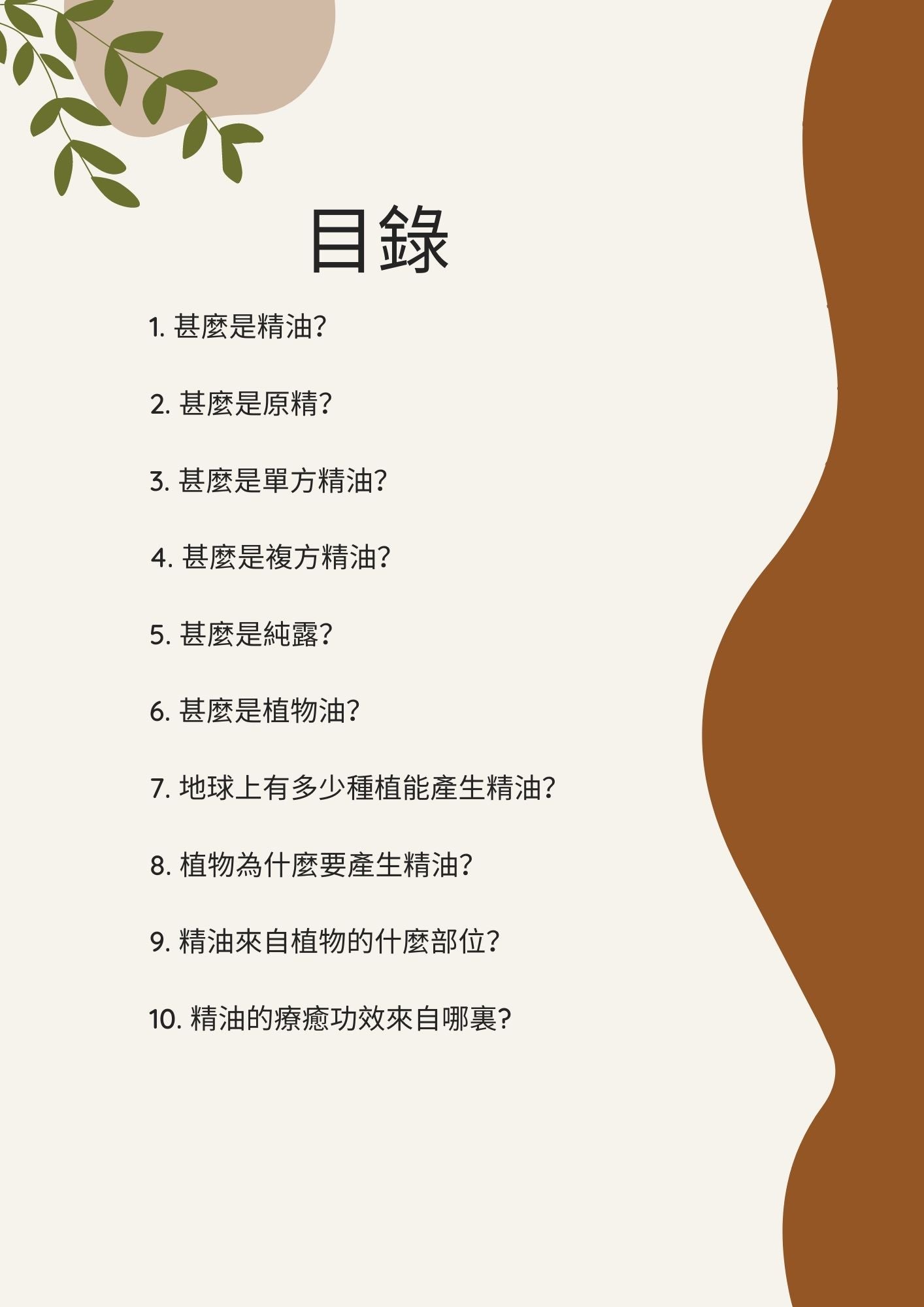 E-book Basic Knowledge of Aromatherapy I　精油點滴I