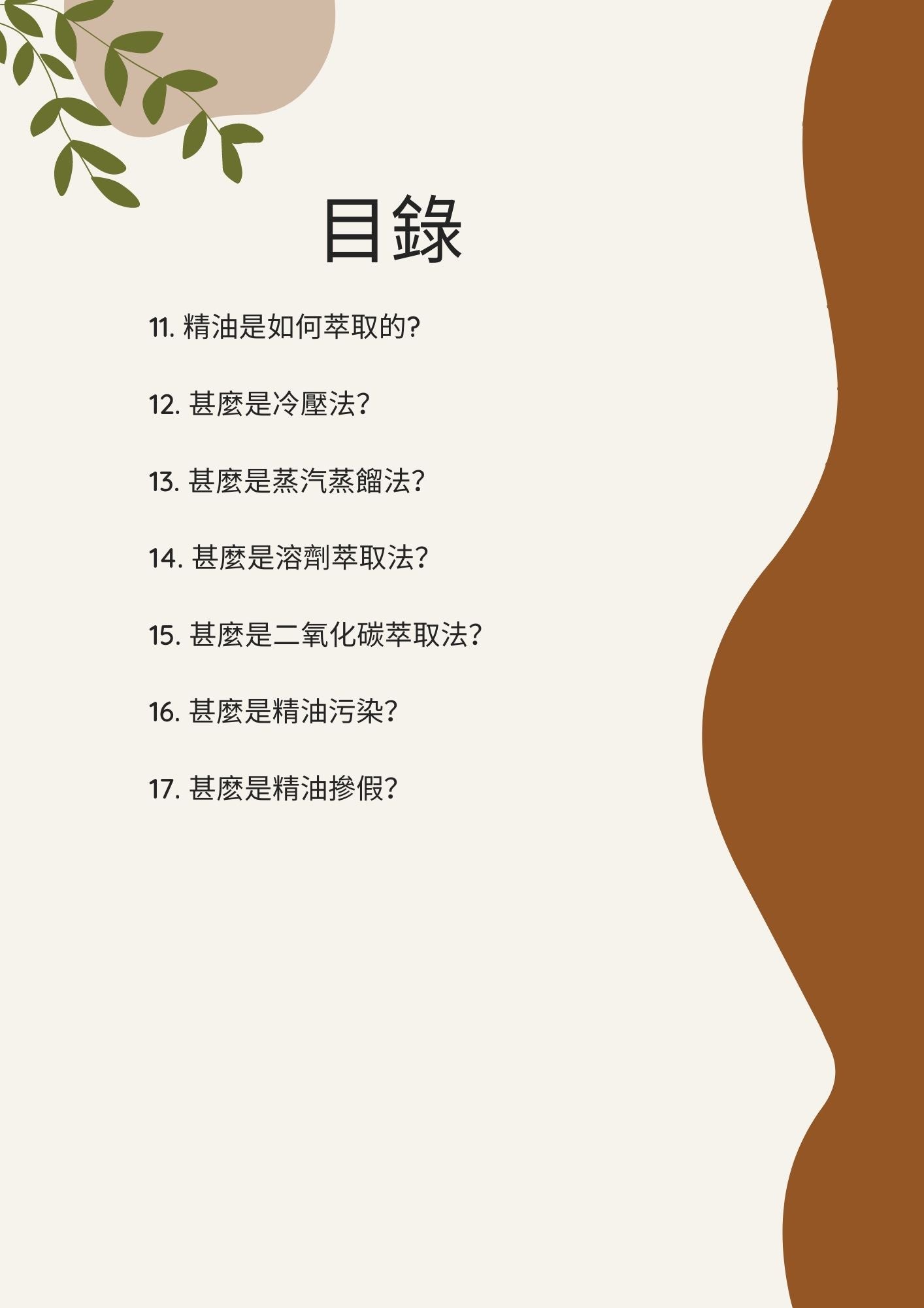 E-book Basic Knowledge of Aromatherapy I　精油點滴I