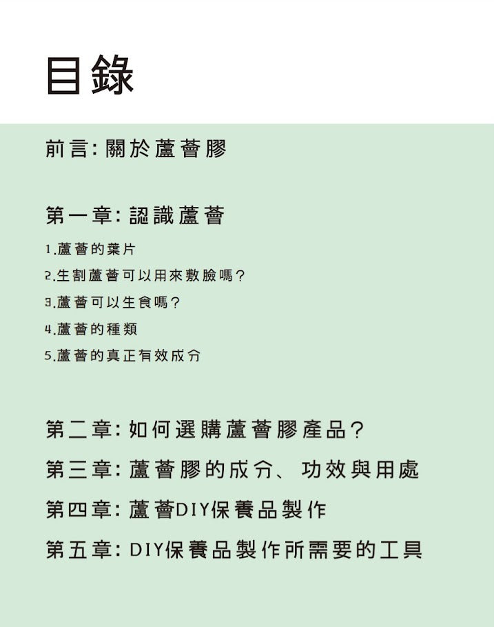 E-book Use of Aloe Vera and DIY Receipe 介紹DIY 蘆薈護膚產品