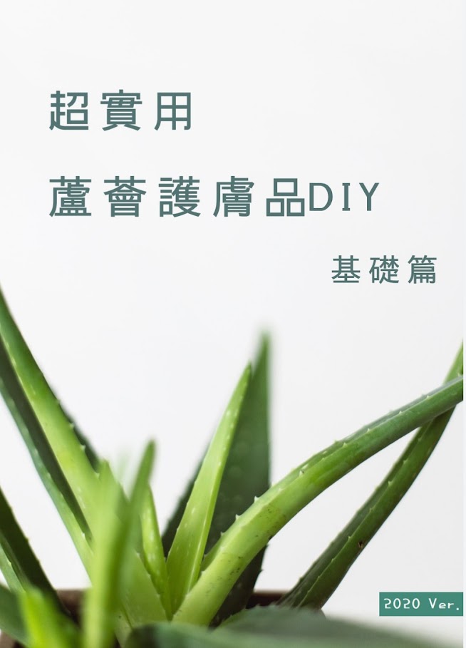 E-book Use of Aloe Vera and DIY Receipe 介紹DIY 蘆薈護膚產品